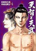 天智と天武-新説・日本書紀- 4
