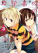 共学高校のゲンジツ 3