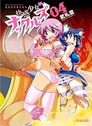 快感少女・ナックルズ 4