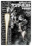 機動戦士ガンダム サンダーボルト 3