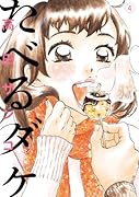 たべるダケ 4