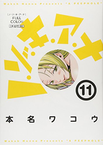ノ・ゾ・キ・ア・ナ フルカラー 11