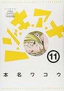 ノ・ゾ・キ・ア・ナ フルカラー 11