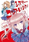 シスター・コンプレックス!!