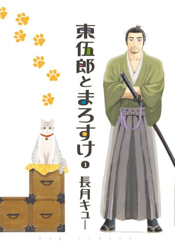 東伍郎とまろすけ 1