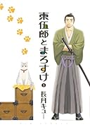 東伍郎とまろすけ 1