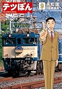 テツぼん 9