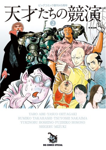 天才たちの競演 2