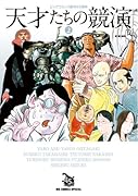 天才たちの競演 2