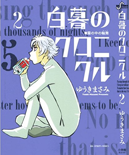 白暮のクロニクル 2