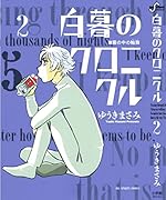 白暮のクロニクル 2