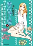 青みゆく雪 2