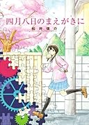 四月八日のまえがきに