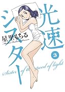 光速シスター 3