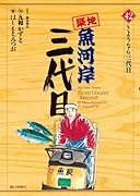 築地魚河岸三代目 42