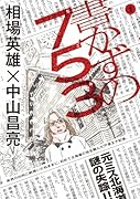 書かずの753 1