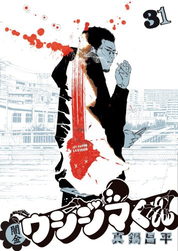 闇金ウシジマくん 31