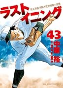 ラストイニング 43