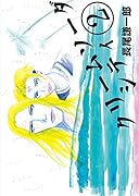 クリームソーダ シティ 2(完)