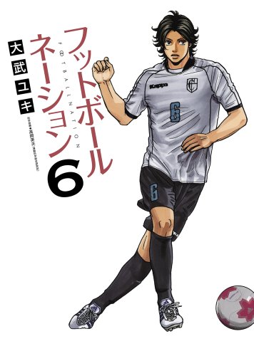フットボールネーション 6