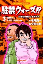 駐禁ウォーズ!! : 交通取り締まり金脈研究の表紙