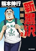 新黒沢 最強伝説 2