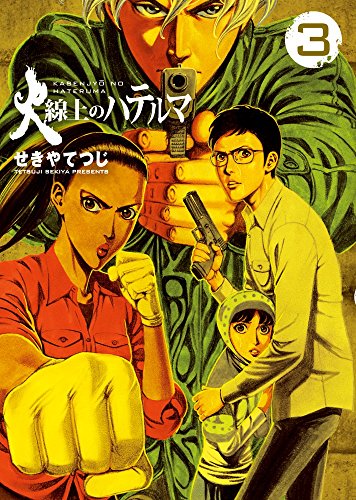 火線上のハテルマ 3