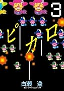 ピカロ 3