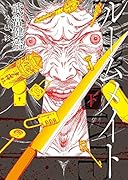 ルームメイト 下