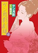 ケン月影劇場 1