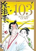 浮浪雲 103