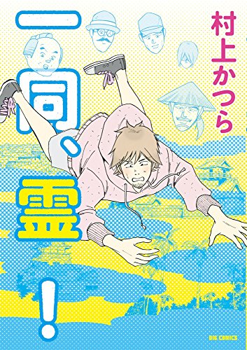 一同、霊！の表紙