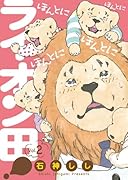 ほんとにほんとにほんとにほんとにライオン田! 2