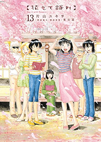 花もて語れ 13