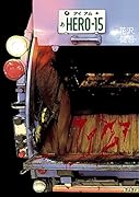 アイアムアヒーロー 15