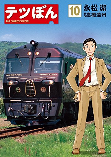 テツぼん 10
