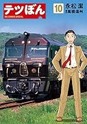 テツぼん 10