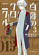 白暮のクロニクル 3