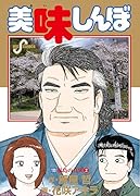 美味しんぼ 111