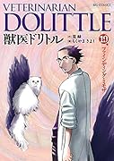 獣医ドリトル 19