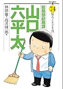 総務部総務課山口六平太 74