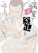 病室で念仏を唱えないでください 2