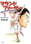 マウンドファーザー 1
