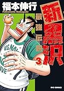 新黒沢 最強伝説 3
