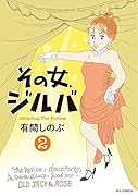 その女、ジルバ 2