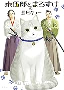 東伍郎とまろすけ 2