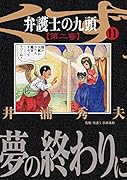 弁護士のくず 第二審 11