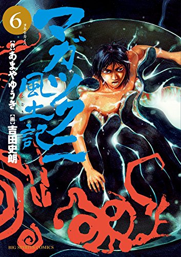 マガツクニ風土記 6