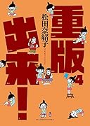 重版出来!(4)