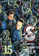 Sエス―最後の警官― 15